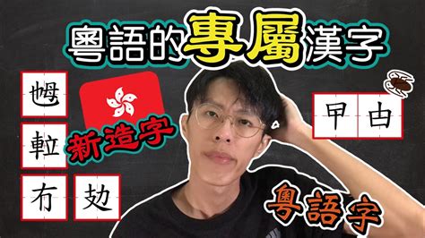 噬嗑讀音|噬字用粵語廣東話怎麼讀